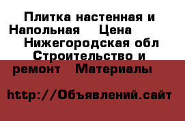 Плитка настенная и Напольная  › Цена ­ 3 000 - Нижегородская обл. Строительство и ремонт » Материалы   